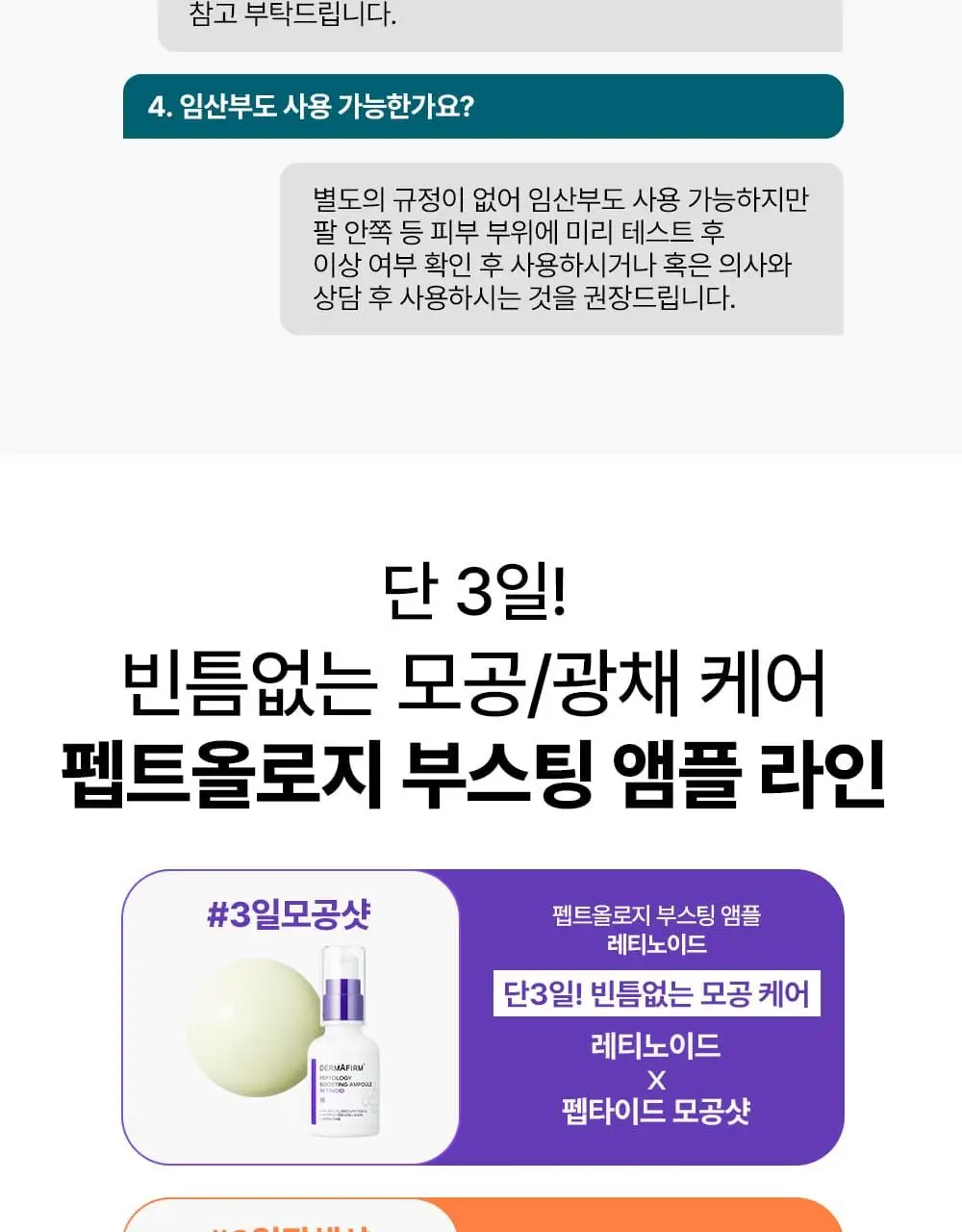 [나띠PICK][피부볼륨] 더마펌 펩트올로지 부스팅 앰플 PDRN 30ml 기획 (+30ml 리필) 상세페이지 32
